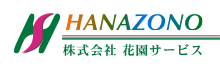 株式会社花園サービス
