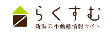 らくすむ 新潟の不動産情報サイト