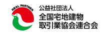 公益社団法人全国宅地建物取引業協会連合会